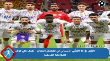 العين يواجه إلتشي الإسباني في معسكر إسبانيا – تعرف على موعد المواجهة المرتقبة